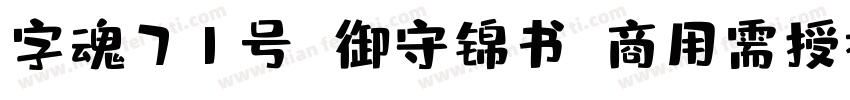 字魂71号 御守锦书(商用需授权) Regular字体转换